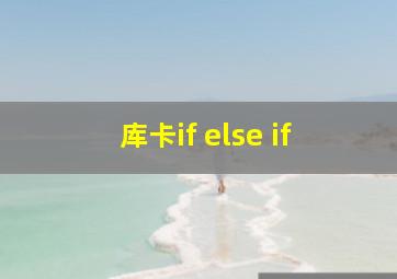 库卡if else if